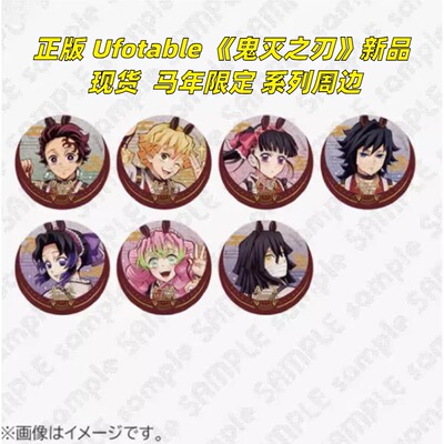 鬼灭之刃周边马年限定