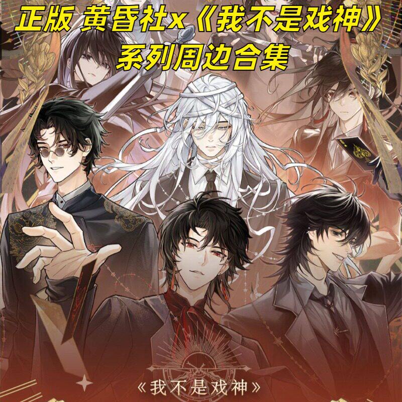 【正版】渔火秋市我不是戏神周边