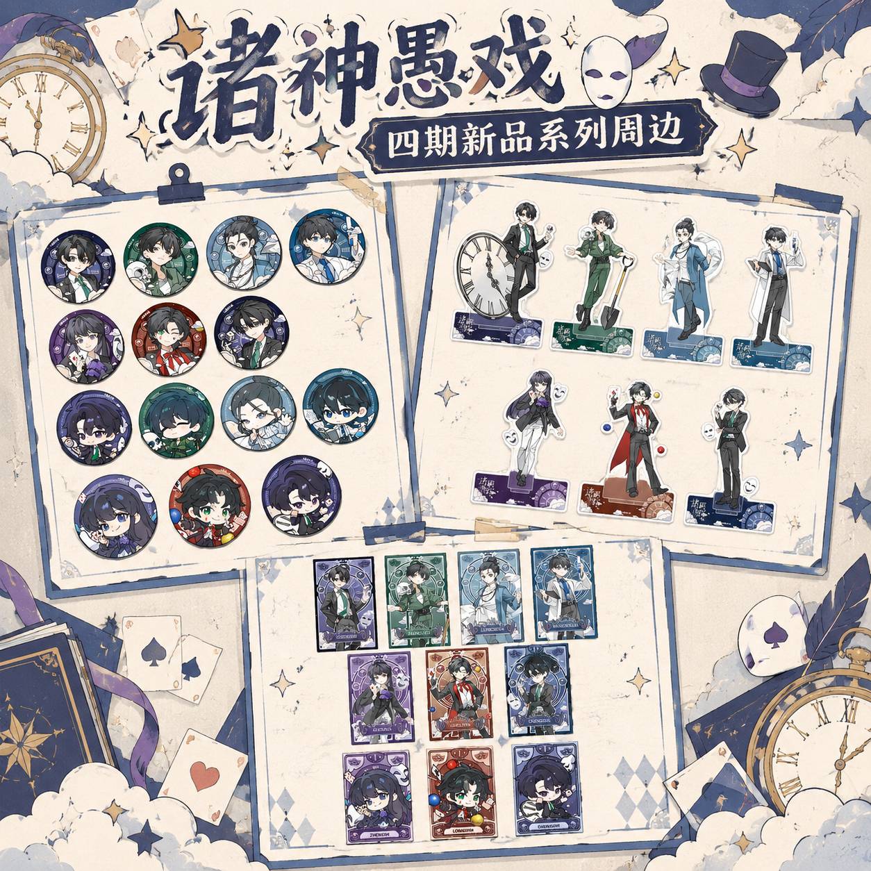 【正版】现货诸神愚戏四期周边