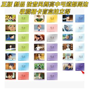 【正版】新品 弦音风舞高中弓道部周边官谷收藏相卡盲盒拍立得