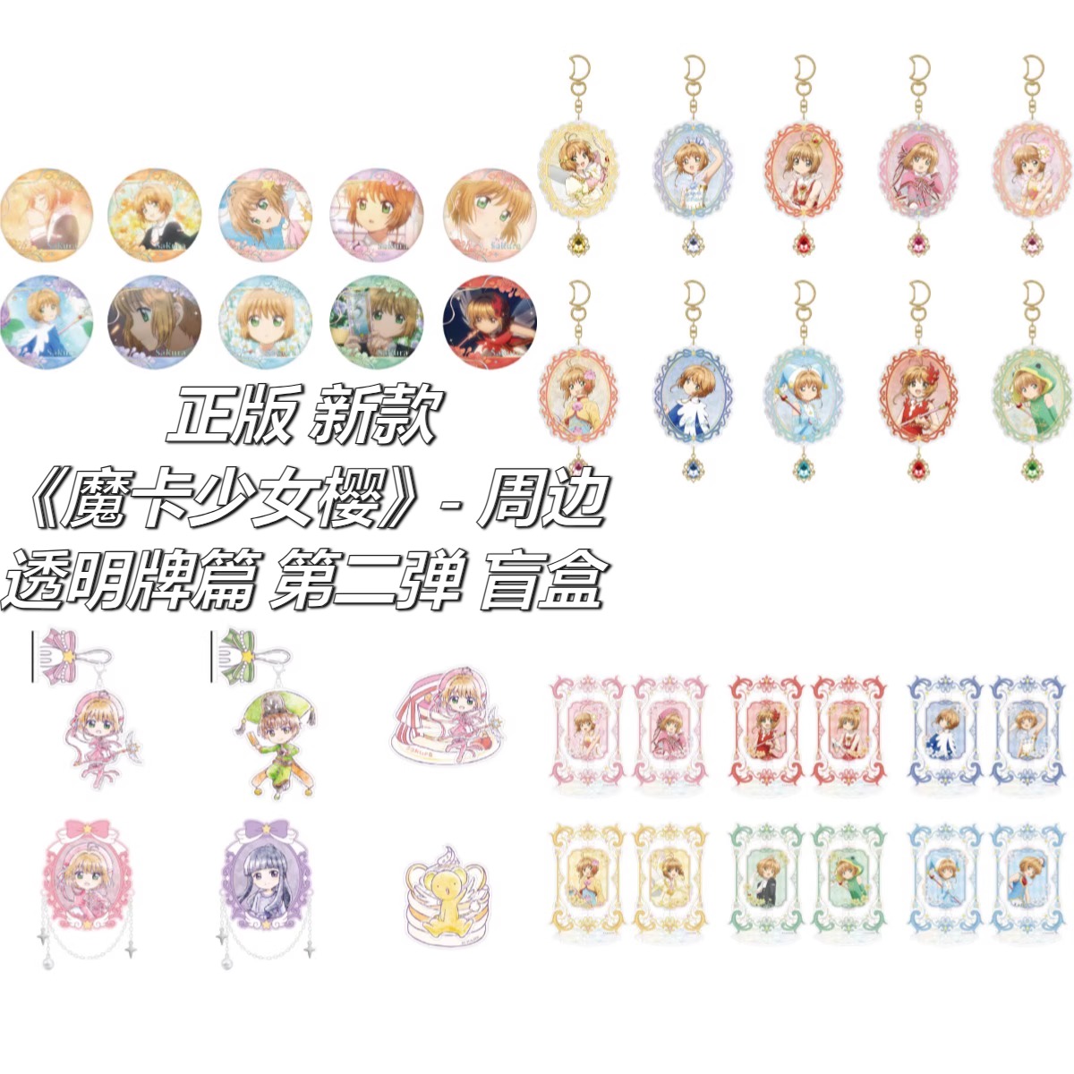 【正版】新款魔卡少女樱周边