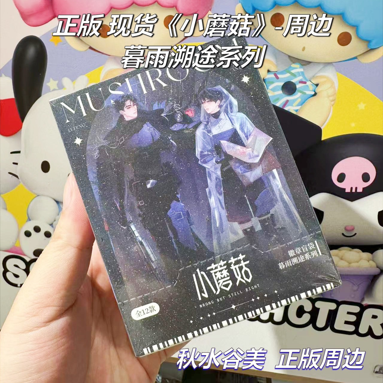 正版现货小蘑菇暮雨溯途系列周边