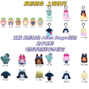 正版异形舞台上海快闪AlienStage周边兔子系列毛绒手机链手办盲盒