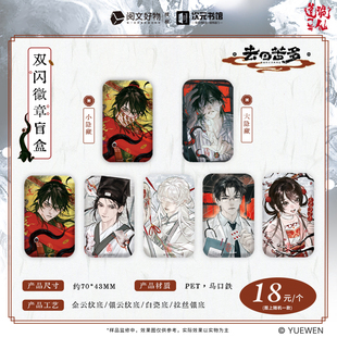 阅文正版 新品 道诡异仙周边官谷去日苦多系列徽章吧唧色纸盲盒