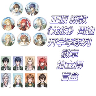 【正版】新款 龙族周边官谷官周开学季系列徽章吧唧拍立得盲盒