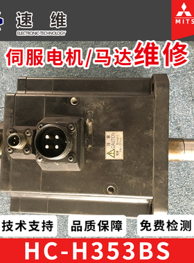 MITSUBISH伺服电机/马达快速修理 保证品质HC-SF102X/ HC-H353BS