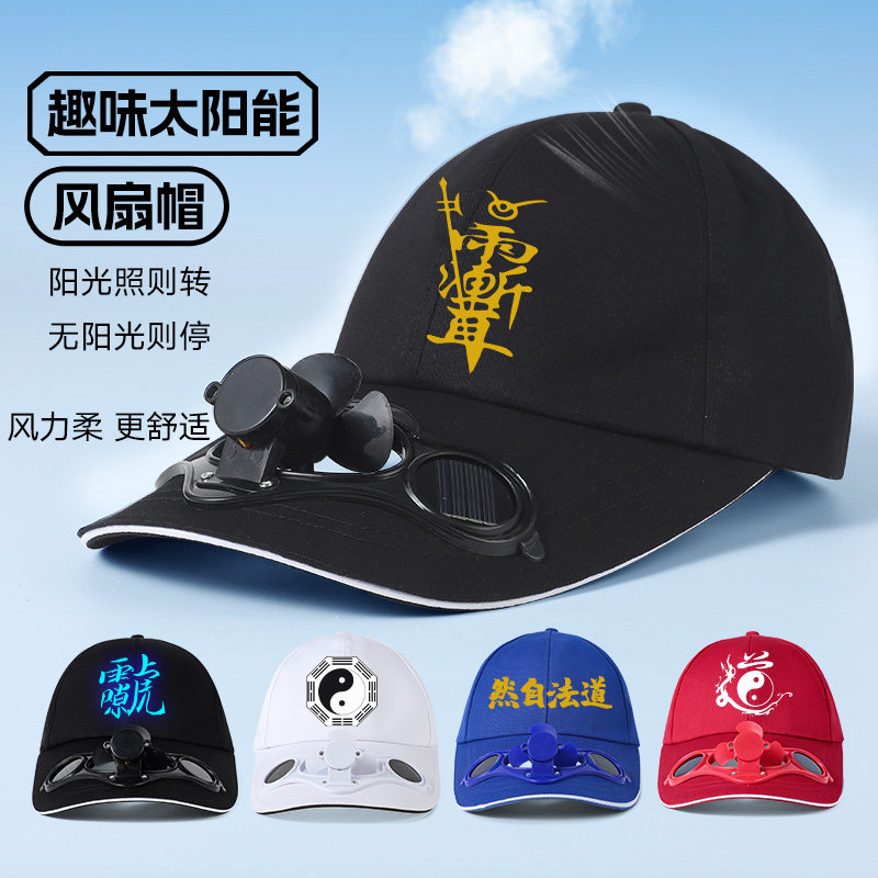阳光照则风扇转,无阳光则停帽子