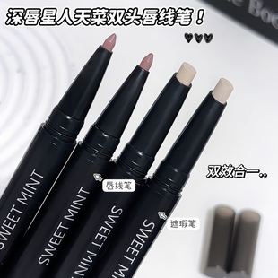 SWEET MINT双头遮瑕唇线笔一笔两用自然勾勒初学者易上手学生平价