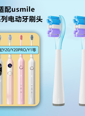 适配usmile电动牙刷头Y1/Y10/P10/Y10PRO/全系通用usmile原装