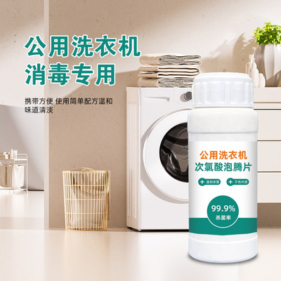 学生宿舍公共洗衣机消毒专用