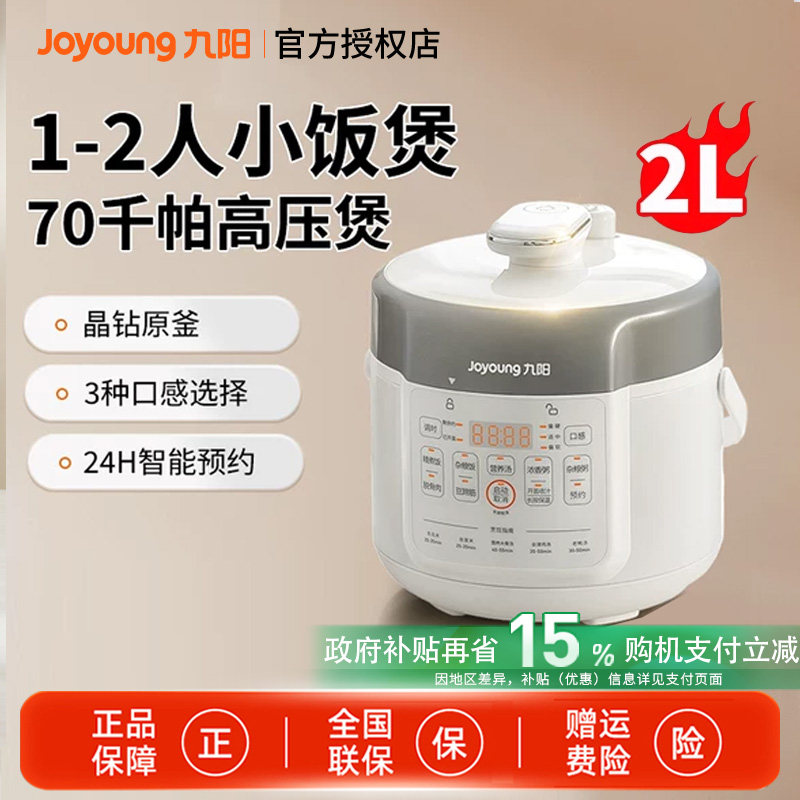 九阳电压力锅家用小型2L电高压锅1-2-3电饭锅官方旗舰店新款