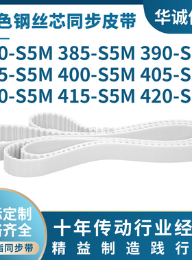 钢丝芯线380S5M385S5M390S5M395S5M400S5M405410415420-S5M同步带