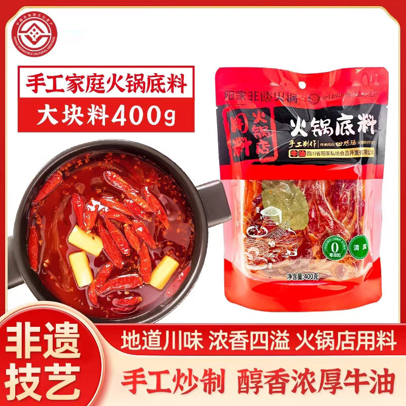 阳家私坊非遗火锅底料400g手工牛油冒菜串串底料重庆老火锅家用