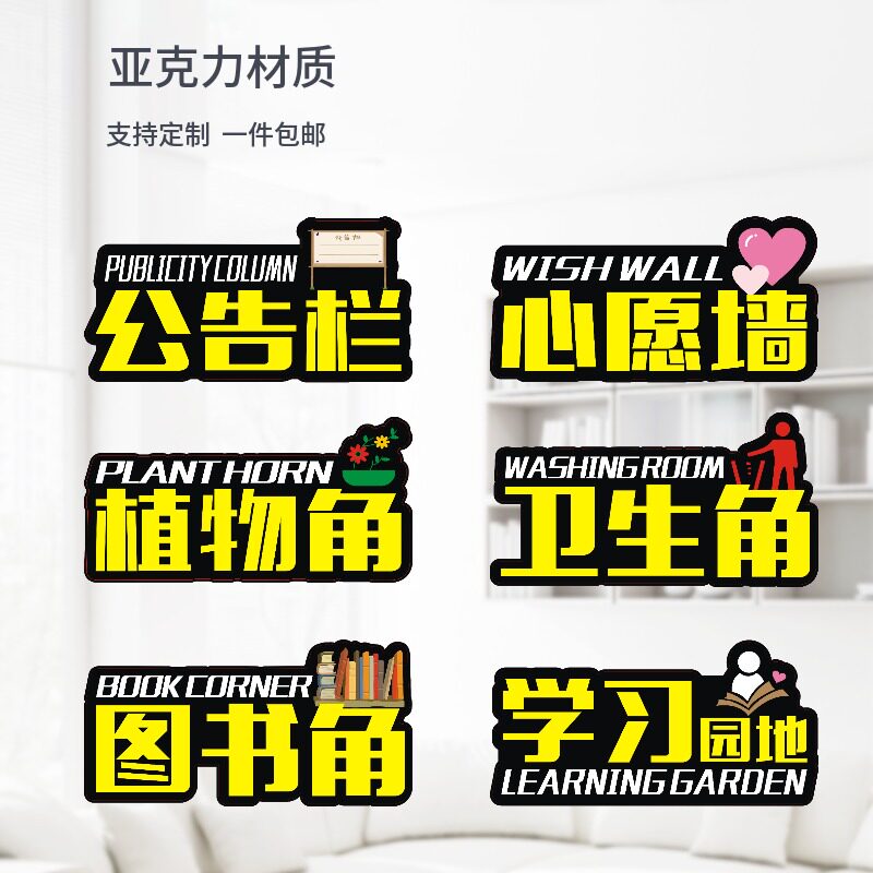 亚克力提示牌学校心愿墙卫生间植物角图书角墙贴标识牌包邮可定制