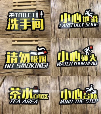 洗手间小心地滑请勿创意提示牌