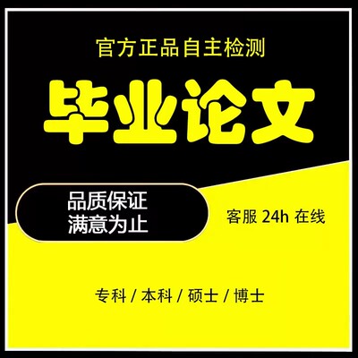 中国高校源文鉴硕士博士毕业论文查重大学生本科检测重复率同知网