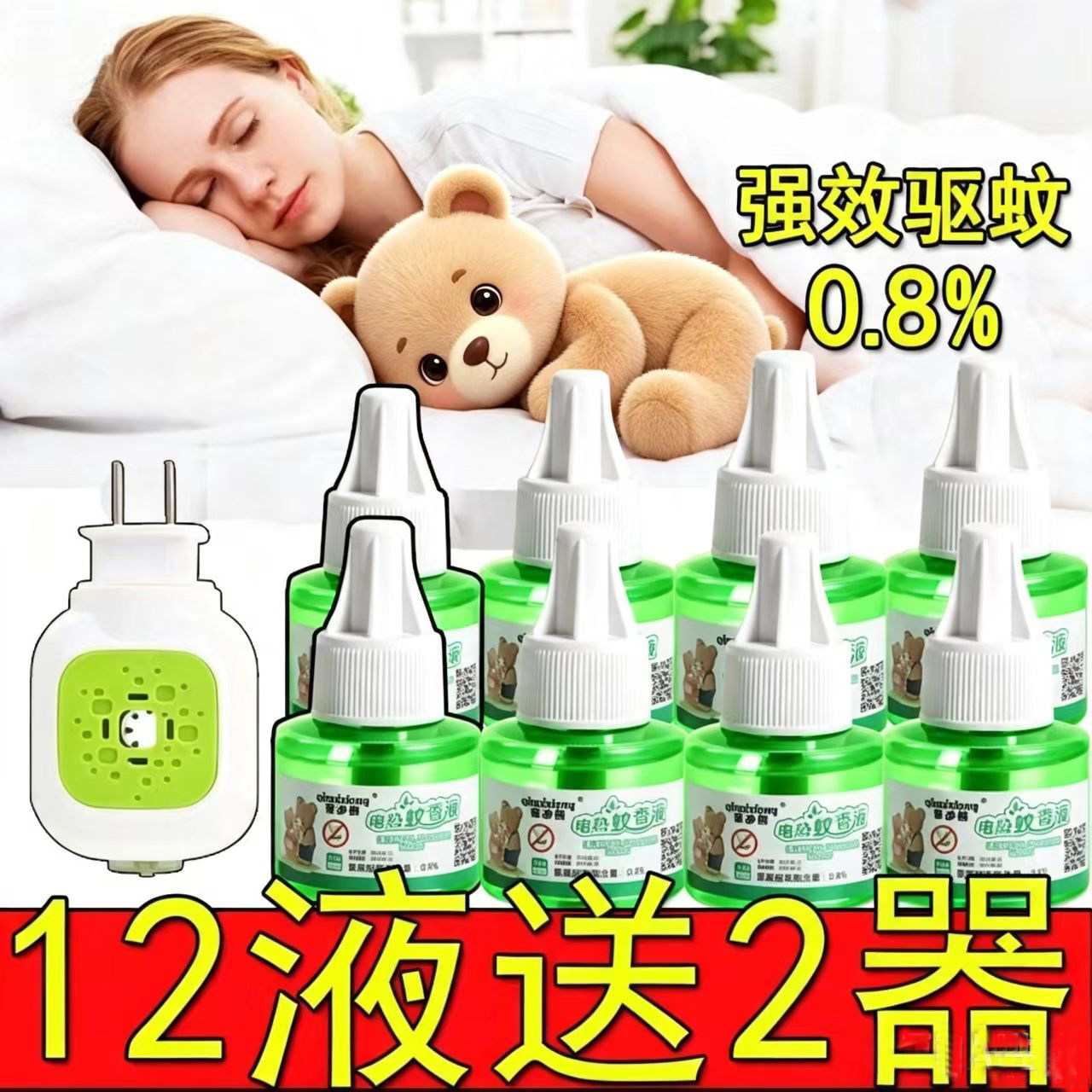 电子电热蚊香液无味驱蚊家用补充蚊香液