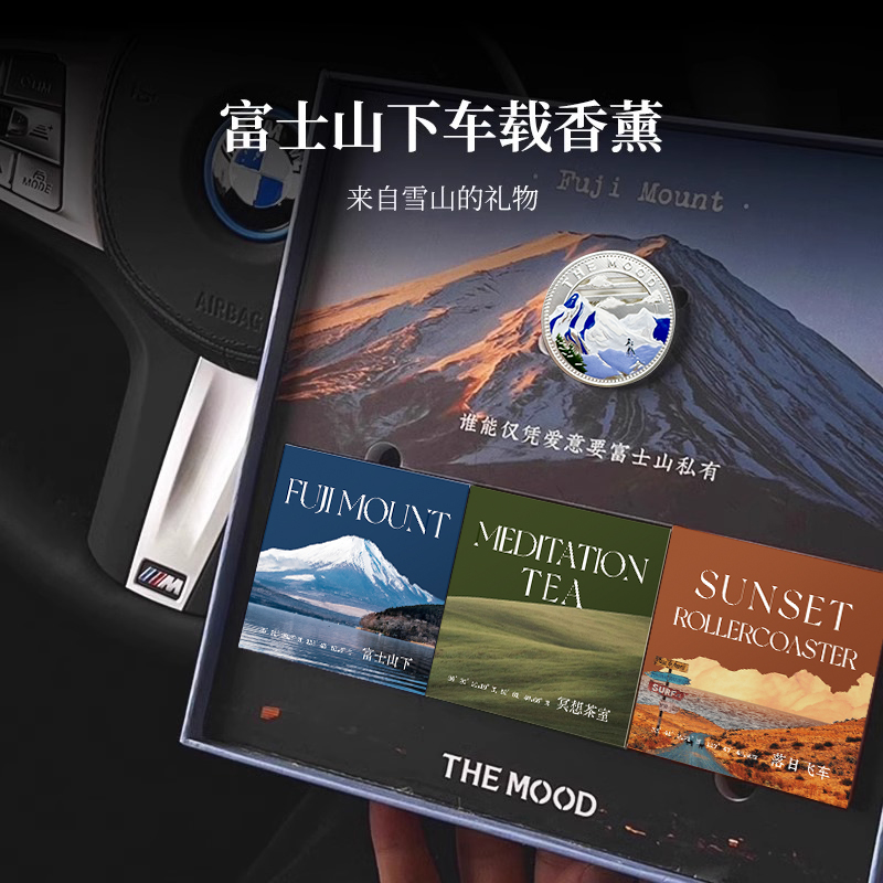 未知气味富士山下车载香薰礼盒装