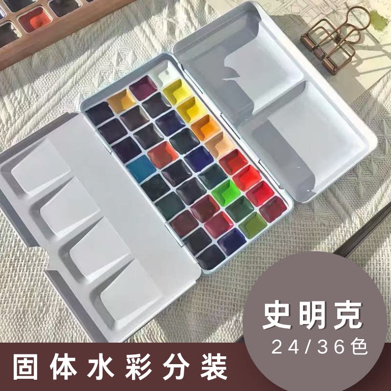 史明克固体水彩颜料旅行分装套装