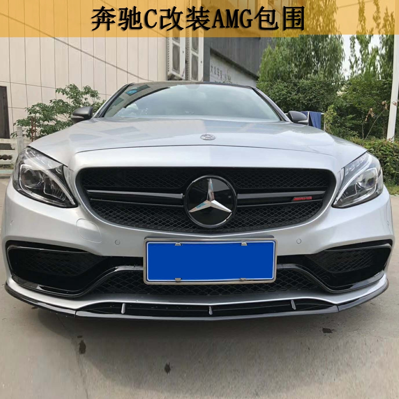 奔驰新c级w205 c180l c200 改装c63 amg大包围c63amg包围后唇尾喉