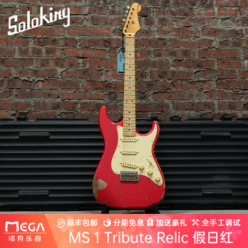 Soloking 单挑王 致敬 MS-1 Tribute relic 假日红 ST电吉他