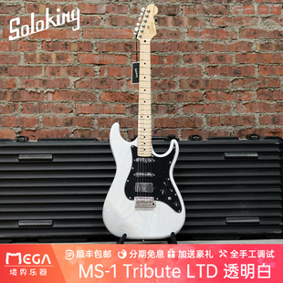 （现货）Soloking MS1 Tribute 致敬系列 LTD限量款 透明白电吉他