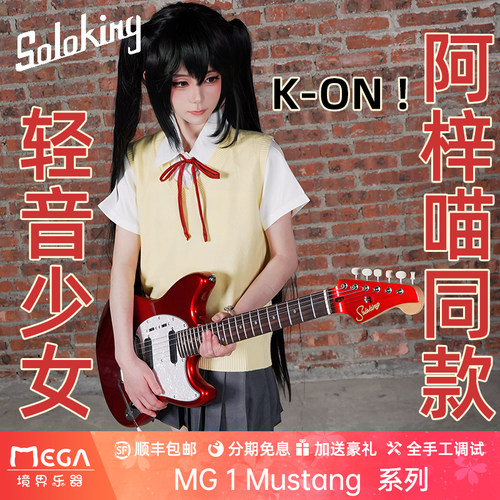 Soloking电吉他轻音少女mustang