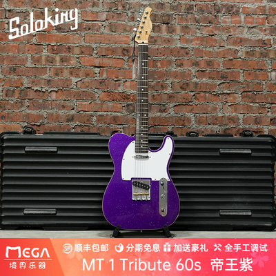 SolokingMT60s帝王紫电吉他