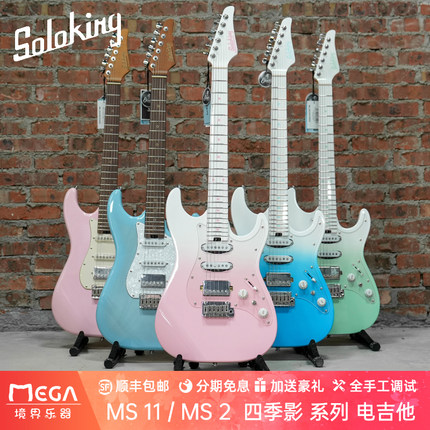 Soloking MS11  MS2 Special 四季影 春日影  电吉他