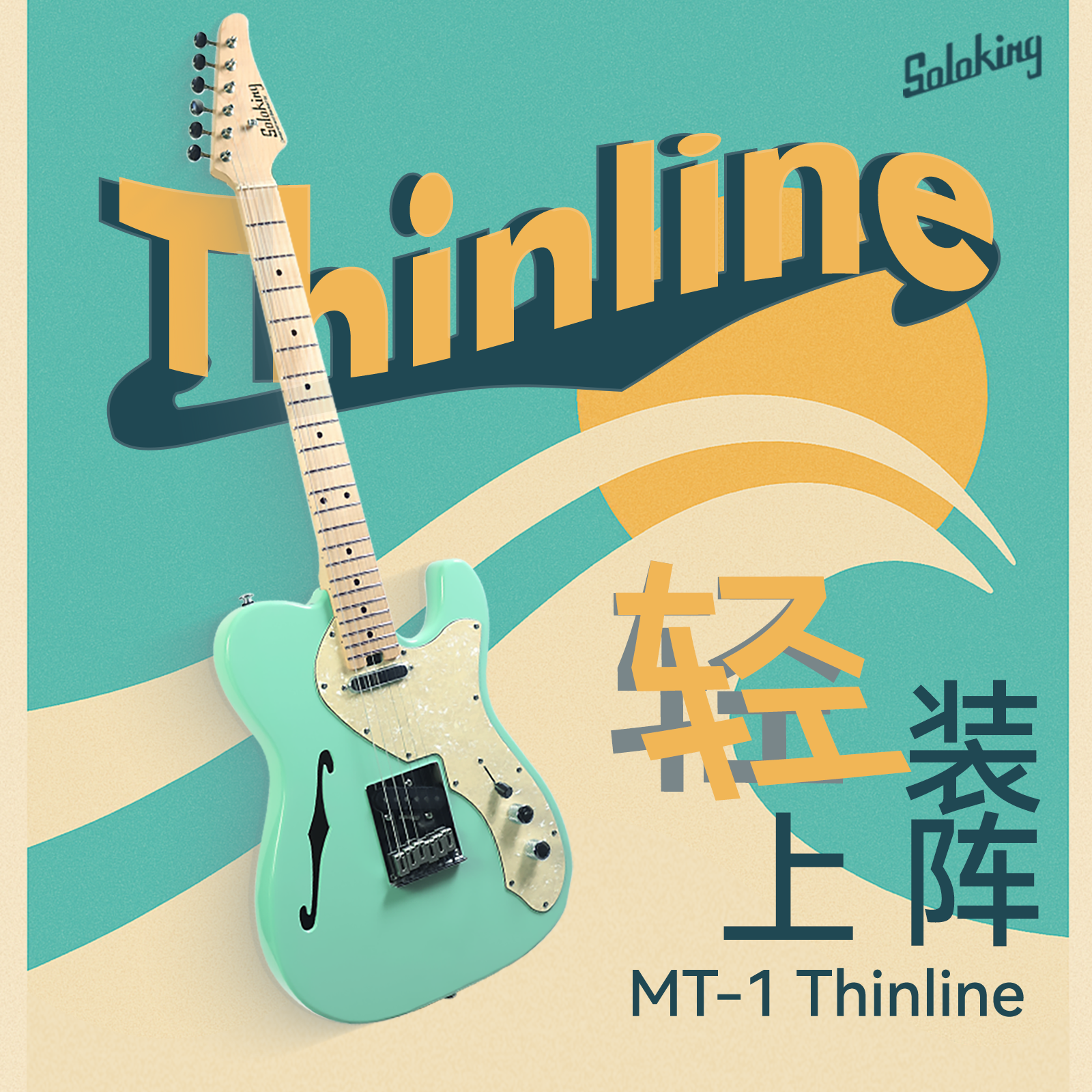 SolokingMT-1电吉他半空心琴