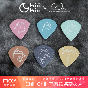Dreamcore X ChiliChill 七里桥 官方联名款 拨片 于老师同款限量