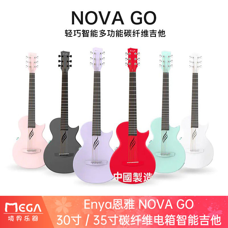 【ENYA恩雅新品】NOVA GO智能吉他35寸碳纤维电箱