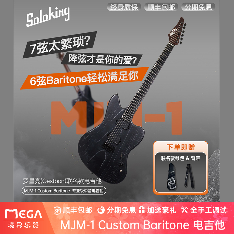 （现货）Soloking 索罗肯 MJM-1 Custom Baritone 联名款 电吉他
