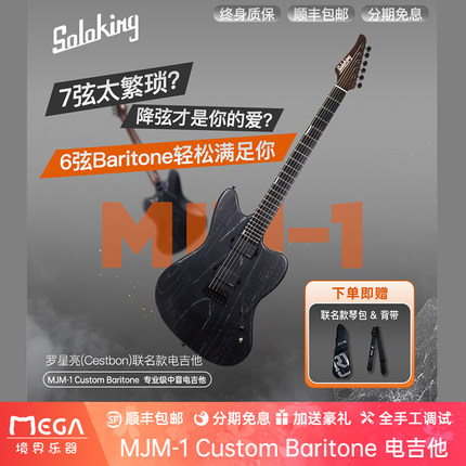 Soloking 索罗肯 MJM-1 Custom Baritone 联名款 电吉他