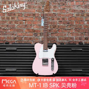 SoloKing 索罗肯 MT 1 IB SPK 贝壳粉 电吉他 Tele
