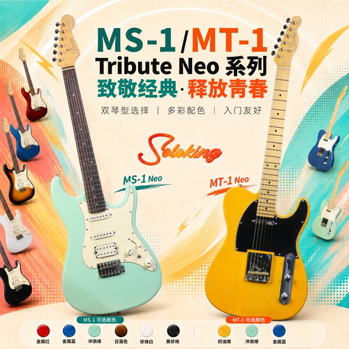 SolokingTributeNeo系列电吉他