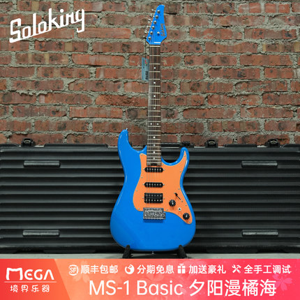 （现货）Soloking 索罗肯 MS 1 Basic 夕阳漫橘海 电吉他