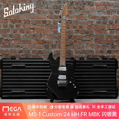 闪银黑电吉他SolokingMS-1Custom