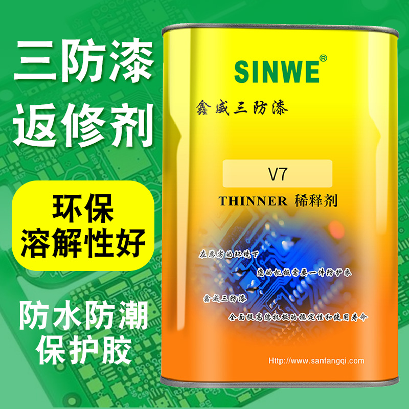 鑫威V7三防漆稀释剂环保溶解性好油漆涂料清洁剂绝缘防水漆返修剂