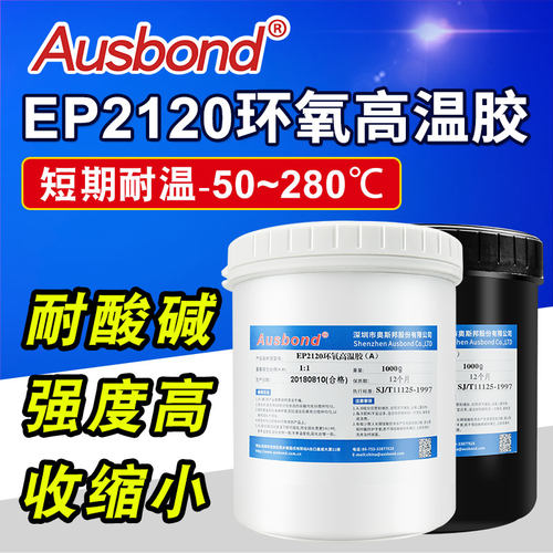 奥斯邦EP2120耐高温环氧树脂ab胶填充油箱280度金属塑料粘接胶水