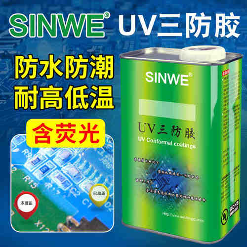 鑫威UV三防漆PCB电子线路板紫外线固化快干绝缘防潮披覆防水胶水