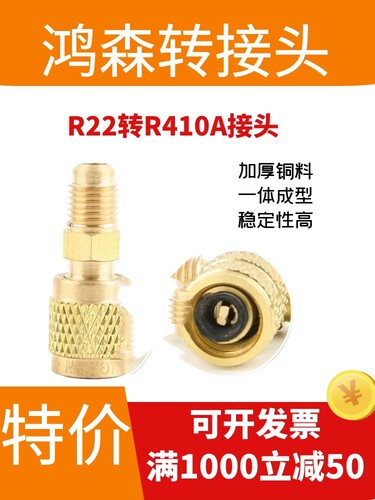 鸿森 R22转R410A转接头外丝 1/4内螺纹5/16 加氟管铜接头空调配件