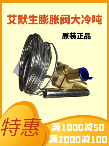 原装 EMERSON艾默生膨胀阀/冷库/空调 TIR55NW100/XC-726NW100-2B