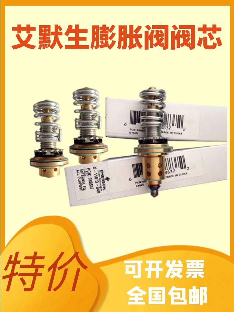 原装 EMERSON 艾默生膨胀阀阀芯 X-22440-B4B/B5B/B3B/B8B/B2B