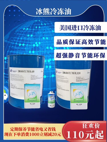 进口冰熊RL68冷冻油英国优利凯玛环保冷柜冰箱冷媒冷水风冷20L