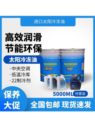 太阳冷冻机油SUNISO 3GS 4GS 5GS冷冻库机组润滑F22制冷剂专用油