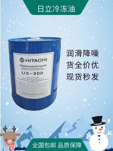 大金日立中央空调压缩机螺杆机冷冻油日立UX300进口POE环保冷冻油