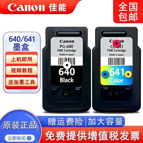 佳能原装PG640/641黑墨盒