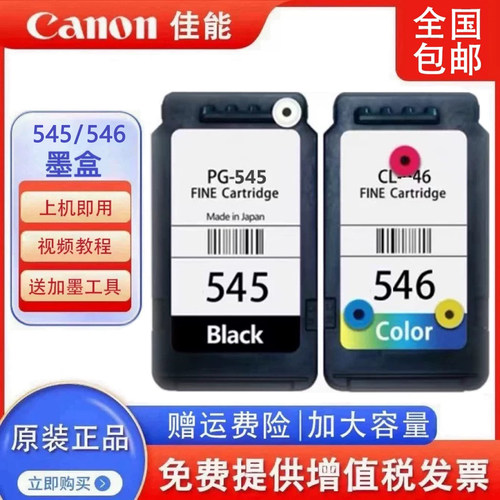 佳能原装545/546 MG2550 2450 2950 TR4550 TS3150 3350 3450墨盒
