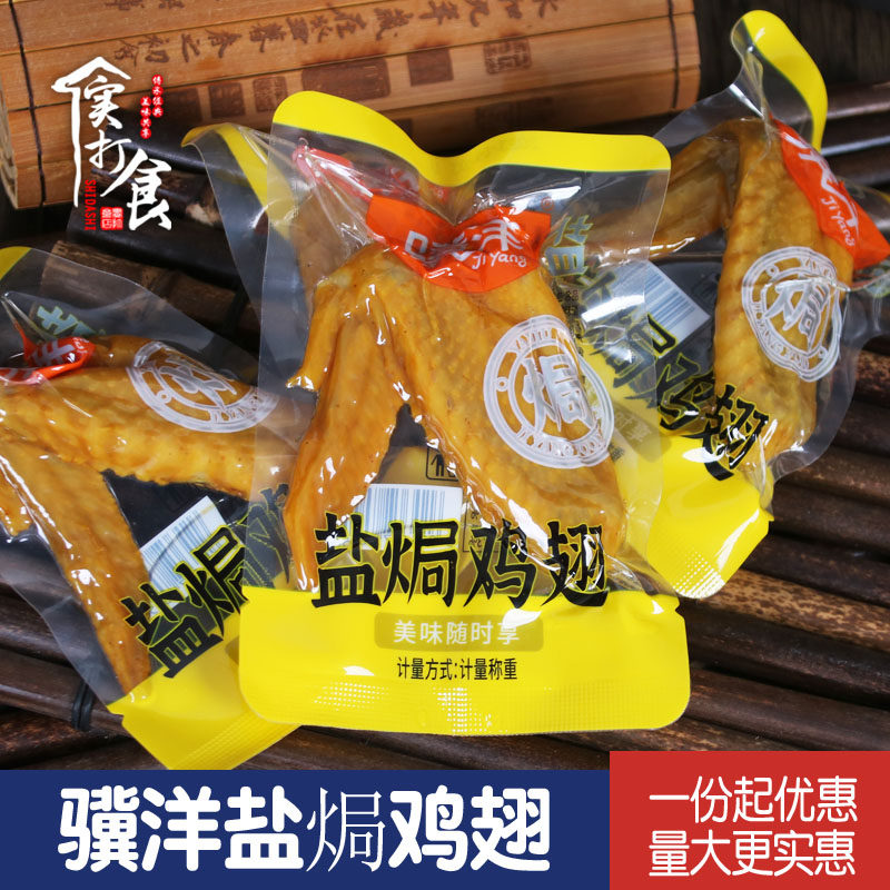 骥洋盐焗鸡翅500g独立小包装靖江特产原味鸡肉卤味休闲零食小吃